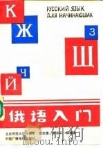 俄语入门（1990 PDF版）