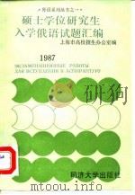 硕士学位研究生入学俄语试题汇编  1987（1987 PDF版）