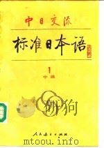中日交流标准日本语  中级  1（1990年01月第1版 PDF版）