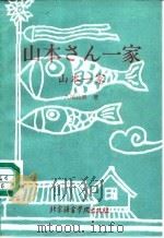 山本一家  日汉对照（1992 PDF版）