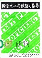 英语水平考试复习指导（1994 PDF版）