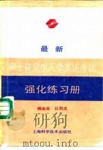 最新硕士研究生入学英语考试强化练习册（1990 PDF版）