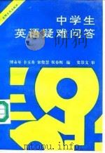 中学生英语疑难问答（1992 PDF版）