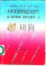大学英语四级应试技巧（1993 PDF版）