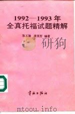 1992-1993年全真托福试题精解 1994 PDF电子版封面 7800347206 张工旗,章英军编著