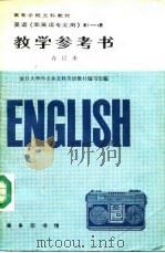 教学参考书  英语《非英语专业用》第3册（1990 PDF版）