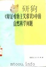 《辩证唯物主义常识》中的自然科学问题（1982 PDF版）