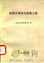 新技术革命与系统工程（1985 PDF版）