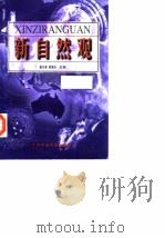 新自然观（1998 PDF版）