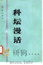 科坛漫话（1984 PDF版）