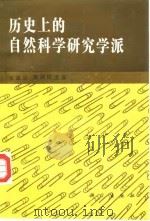 历史上的自然科学研究学派 1993 PDF电子版封面 7030035054 张家治,邢润川主编