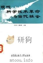 现代科学技术革命与当代社会（1991 PDF版）