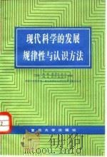 现代科学的发展规律性与认识方法 1984 PDF电子版封面 13253·005 (苏)Д.И.希罗卡诺夫(Д.И.Широканов),(苏