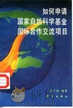 如何申请国家自然科学基金国际合作交流项目（1993 PDF版）