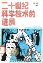 二十世纪科学技术的进展（1981 PDF版）