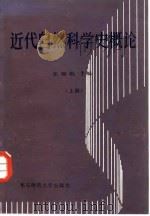 近代自然科学史概论 上 1986 PDF电子版封面 13135·025 张瑞琨主编