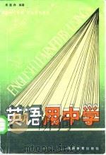 英语用中学（1986 PDF版）