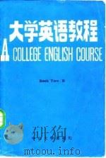 大学英语教程 第2册 乙 1987 PDF电子版封面 7339·19 林丰青,林泽铨,倪淑芳,张文浩
