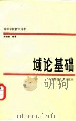 域论基础（1988 PDF版）