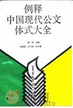 例释中国现代公文体式大全 1990 PDF电子版封面 7040026082 李欣主编