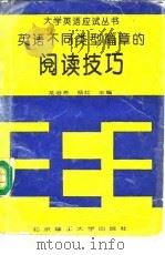 英语不同类型篇章的阅读技巧（1994 PDF版）