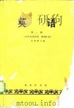 许国璋主编英语第1册  1979年重印本  练习答案（1982 PDF版）