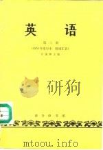 英语 第三册（1979年重印本 附词汇表）（1982年03月第4版 PDF版）