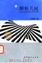解析几何 1986 PDF电子版封面 13010·01175 方德植编