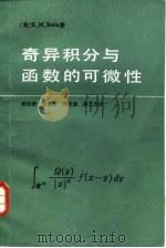 奇异各分与函数的可微性 1986 PDF电子版封面 (美)E·M·Stein