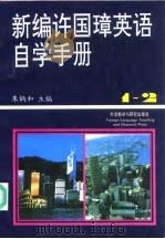 新编许国璋英语自学手册 第1-2册 1994 PDF电子版封面 756000699X 朱炳和主编