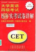大学英语四级考试历年实考试卷详解（1999 PDF版）