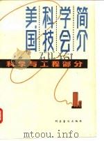 美国科技学会简介  科学与工程部分   1981  PDF电子版封面  13051·1128  李勇为译 
