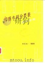 国际专利分类表使用指南 第5版 1989 PDF电子版封面 7800110303 中国专利局审查部译编