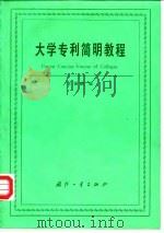 大学专利简明教程（1988 PDF版）