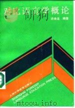 对比语言学概论（1992 PDF版）