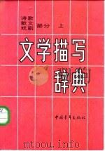 文学描写辞典 诗歌、散文、戏剧部分  （上册）（1987年04月第1版 PDF版）
