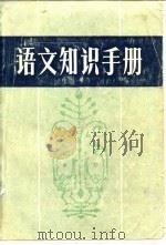 语文知识手册（1983 PDF版）