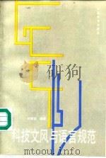 科技文风与语言规范（1992 PDF版）