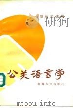 公关语言学 1990 PDF电子版封面 7810290398 黎运汉主编