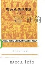 常用成语故事选  续集（1980 PDF版）