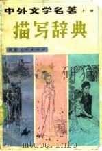 中外文学名著 上册 描写辞典 1982年12月第1版 PDF电子版封面 辽宁大学中文系