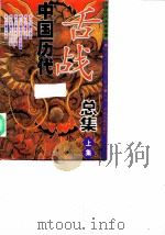 中国历代舌战总集 1998 PDF电子版封面 7801281349 赵谷怀,赵统编著