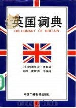 英国词典 1993 PDF电子版封面 7504320374 戴树乔等编译
