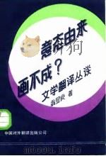 意态由来画不成? 文学翻译丛谈 1983 PDF电子版封面 90220·15 翁显良编