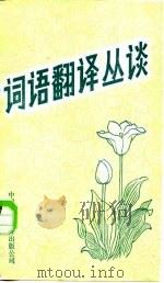 词语翻译丛谈（1983 PDF版）