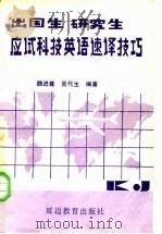 出国生，研究生应试科技英语速译技巧（1987 PDF版）