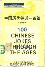 中国历代笑话一百篇（1991 PDF版）
