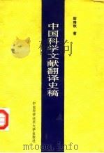 中国科学文献翻译史稿 1993 PDF电子版封面 7312004245 黎难秋著