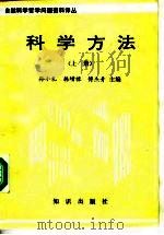 科学方法  上（ PDF版）