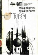 牛顿的科学发现与科学思想 1989 PDF电子版封面 7535510418 阎康年著